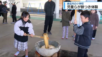 「農家の気持ちが分かった」 小学校で餅つき体験学習で一足早い正月気分を味わう【徳島】