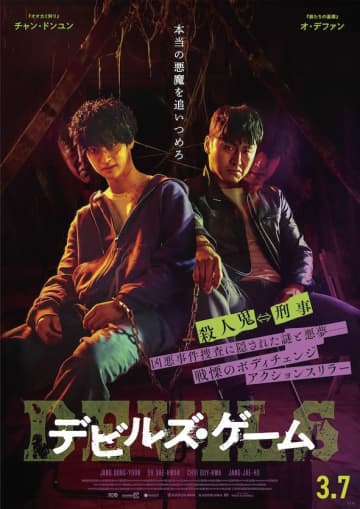 殺人鬼と刑事が入れ替わる！戦慄のボディチェンジ・アクション・スリラー『デビルズ・ゲーム』202...