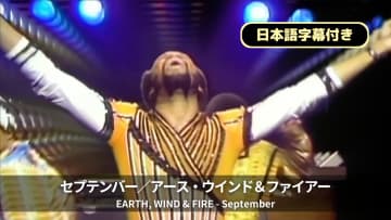 アース・ウインド＆ファイアー「セプテンバー」日本語字幕付MV公開、映画『ロボット・ドリームズ』...