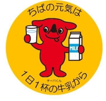 冬も牛乳を飲モ～！　千葉県、13日からキャンペーン　県産牛乳の無償配布も