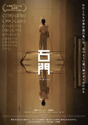 ロッテントマト100%の高評価、台北金馬獎2冠受賞！望まぬ妊娠に直面した女性を描く『石門』日本...