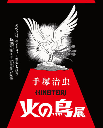 「手塚治虫『火の鳥』展」の会場構成やみどころが公開マンガ「火の鳥」の世界観を魅せる迫力のエントランス展示などを紹介