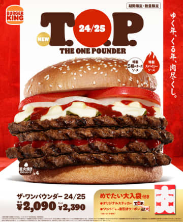 直火焼きの100%ビーフパティ4枚とピリ辛「特製スパイシーソース」、濃厚チーズをふんだんに使用したまろやかな「特製5種のチーズソース」がベストマッチ! 紅白カラーのめでたいバーガーキングの超大型チーズバーガー「24/25 T.O.P.(ザ・ワンパウンダー 24/25)」
