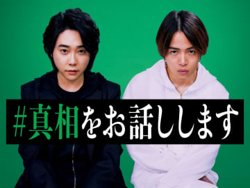 大森元貴×菊池風磨W主演映画『#真相をお話しします』初映像解禁！「そこまでお互いのことを知らな...