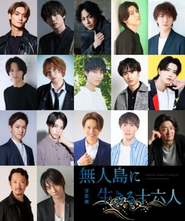 音楽劇「無人島に生きる十六人」再演決定！