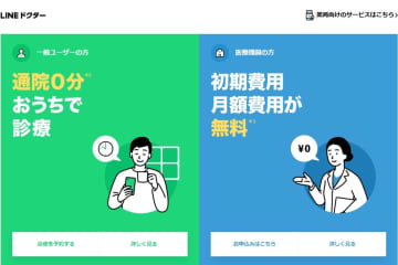オンライン診療「LINEドクター」25年6月終了