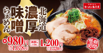 2023年に爆発的人気を博した「北海道濃厚味噌らぁめん」の味噌、麺、ピリ辛ミンチ、豚バラチャーシューの全てがブラッシュアップ! 京都北白川ラーメン魁力屋が本日11日(水)発売