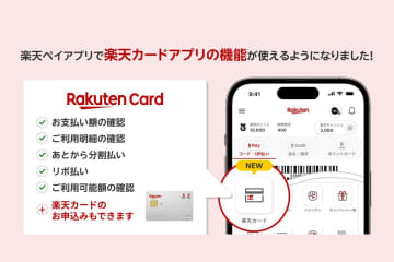 楽天ペイアプリ、「楽天カード」アプリの主要機能を搭載