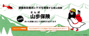 ヤマップ、歩行距離で保険料が変わる「山歩(さんぽ)保険」