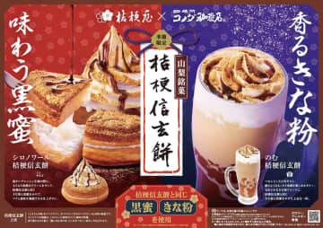 同じ1968年生まれのコメダ珈琲店×桔梗信玄餅が初コラボ! 味わう黒蜜・香るきな粉「シロノワール 桔梗信玄餅」と「のむ 桔梗信玄餅」が本日11日(水)から季節限定販売～「シロノワール 桔梗信玄餅」は1千kcal越え