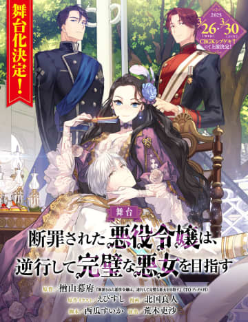 痛快ラブファンタジー『断罪された悪役令嬢は、逆行して完璧な悪女を目指す』舞台化 コメントも＿