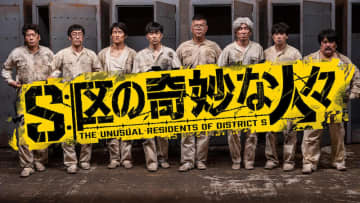 今、最もチケットが取れないコント師が集結した“新感覚コントサスペンス”『S区の奇妙な人々』場面...