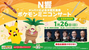 ポケモン、「N響メンバーによるポケモンミニコンサート」が宮崎県都城市にて2025年1月26日に開催