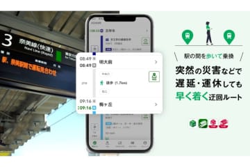 NAVITIME、電車遅延時「迂回ルート」の駅間徒歩移動強化で時短