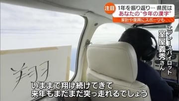 福島県民が選んだ今年の漢字は？世相を表す2024年の漢字は「金」