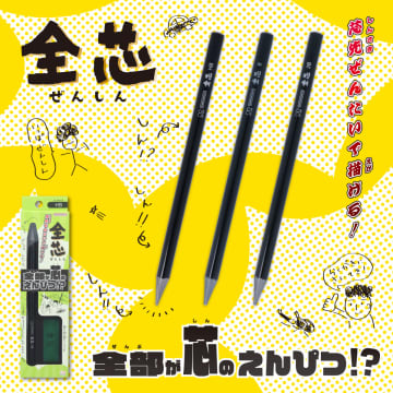 軸まで全てが芯の鉛筆「全芯」　サンスター文具