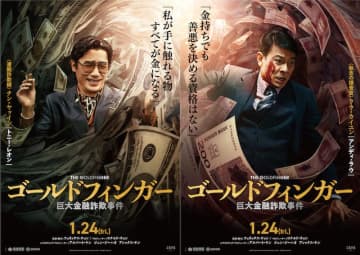 “私が手に触れる物すべてが金になる” トニー・レオン×アンディ・ラウ、20年ぶりの競演『ゴール...