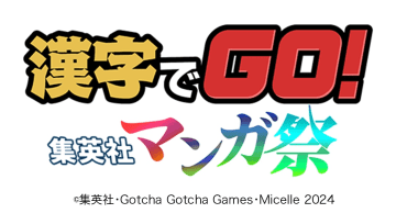 集英社と「漢字でGO!」が夢のコラボ！「漢字でGO! 集英社マンガ祭」が12月16日より無料配信開始