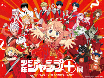 初の展覧会「少年ジャンプ＋展 JUMP PLUS 10TH ANNIVERSARY」を2025年4月に開催アーニャやオカルン、ターボババらが集まった描き下ろしキービジュアルを公開