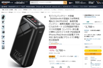 大容量60,000mAhのモバイルバッテリーが税込3,409円! 93%OFFタイムセールに10%OFFクーポンを重ねて適用で安い!