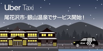 Uber、銀山温泉でライドシェア開始