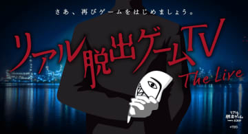 舞台のセリフやインターネット検索を駆使し、会場のキャストと協力して謎を解くライブイベント『リアル脱出ゲームTV～The Live～』イベントCM＆出演者情報を公開！
