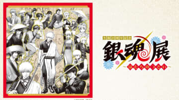 「銀魂展 ～はたちのつどい～」が本日12月14日より開催！「銀魂」の20周年記念イベント