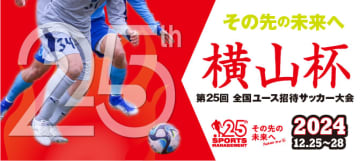 横山杯1stトップカテゴリー出場チームが決定！強豪30チームが波崎に集結
