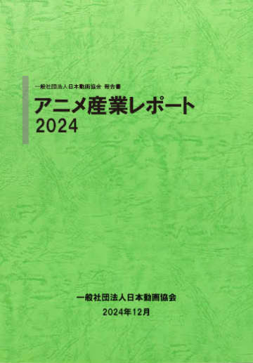 日本のアニメ産業 3兆円超える。「アニメ産業レポート2024」刊行　記念セミナー開講＿
