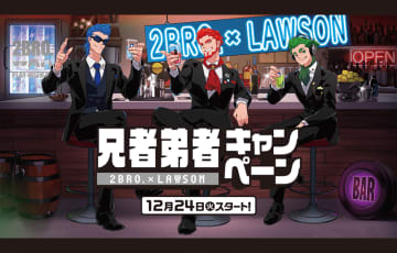 ローソン×2Bro.コラボ。「兄者弟者」3人のオリジナルイラストを使用したグッズなど盛りだくさん