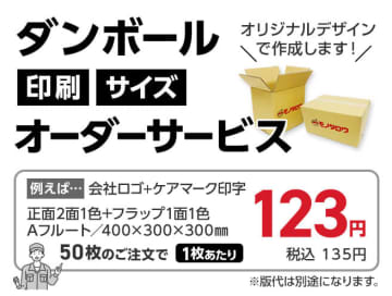モノタロウ、希望のデザインでダンボールを小ロット印刷