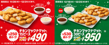 クリスマスはみんなでたっぷり! 実は“天ぷら”からヒントを得た「チキンマックナゲット」の30ピースが530円お得な税込950円に! 1年で1番おトクな8日間～Number_iの“ナゲット忘年会”TVCMも