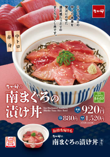 タレに漬け込んだ旨みあふれる“ミナミマグロ”を堪能できる豪華な海鮮丼「南まぐろの漬け丼」がなか卯に登場
