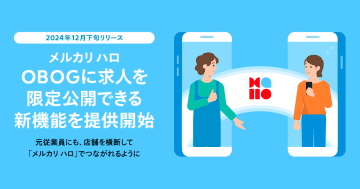メルカリ ハロ、元従業員に求人を限定公開できる機能