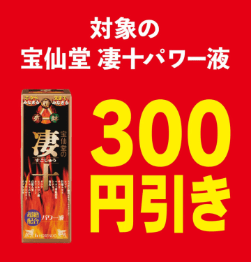 セブン‐イレブンが「宝仙堂 凄十パワー液セール」を本日16日(月)から開催! 「宝仙堂 凄十パワー液 50ML」が税込324円引き