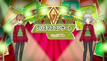 学園生活コミュニティ「キャラフレ」|クリスマスイベント第二弾のお知らせ バーチャルな世界で学園生活を楽しむオンラインコミュニティ「キャラフレ」では、今年もクリスマスイベントを実施中です。ミニゲームや靴下のプレゼント、クリスマスコンサートなど12月はイベント盛りだくさんです。