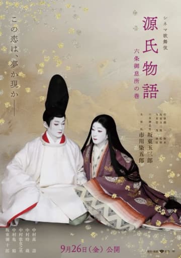 シネマ歌舞伎 『源氏物語 六条御息所の巻』 `25年9月公開