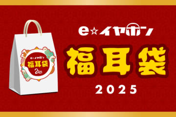 100万円の「超福耳袋」も! イヤホン・ヘッドホン専門店「e☆イヤホン」が福袋「福耳袋」を発売