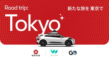 東京で25年から自動運転タクシーをテスト　Waymo、GO、日本交通