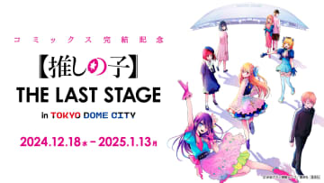 「【推しの子】THE LAST STAGE in TOKYO DOME CITY」が本日より開催コミックス版「【推しの子】」完結記念イベント