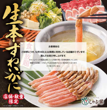 しゃぶ葉の「生本ずわいがに食べ放題」が好評につき完売する店舗も　毎朝11時に販売店舗リストを更新
