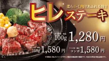 柔らかくうまみたっぷりの希少部位! 極上の柔らかさと冬の風味を堪能できる「ヒレステーキ」、ペッパーランチが本日18日(水)発売～オリジナルハンバーグとともに楽しめる「ヒレステーキコンボ」も!