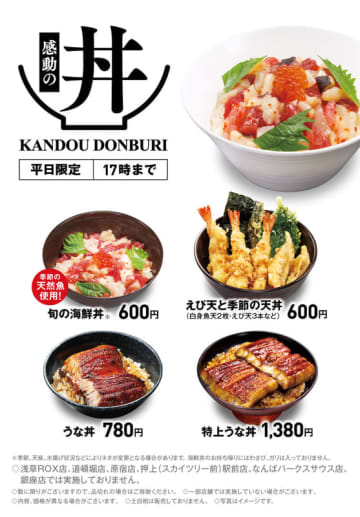 えび天3本・白身魚天2枚などの天丼や、旬の海鮮丼が各税込600円、「うな丼」が税込780円! くら寿司が平日ランチ「感動の丼」をリニューアル～テイクアウトにも対応。「うな丼」「特上うな丼」を各税込30円値上げ