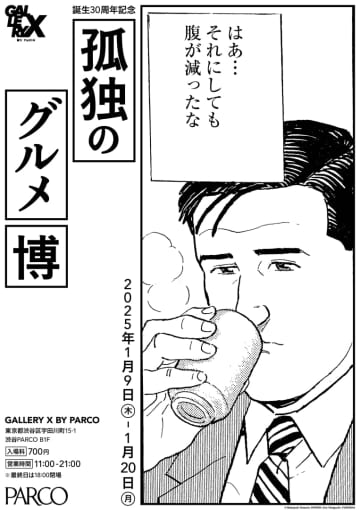 「孤独のグルメ」30周年を記念する「孤独のグルメ博」が渋谷PARCOで開催原作者・久住昌之氏が出演するトークショーも開催