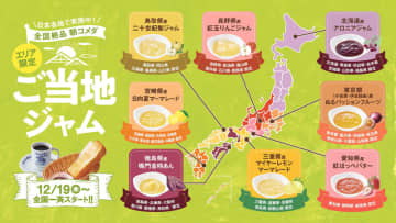 地域の特産品をモーニングで! コメダ珈琲店が「選べるモーニングサービス エリア限定ご当地ジャム」8種を本日19日(木)スタート～ドリンク注文で、パンと各地域のご当地ジャムが無料