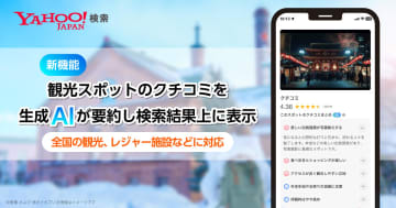 Yahoo!検索、観光地の特徴を5つに絞って表示　生成AIがクチコミ要約