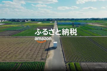 アマゾン、ふるさと納税に参入　「Amazonふるさと納税」開始