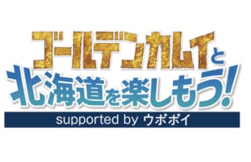 アイヌ文化を体験して「金カム」ステッカーをもらおう「ゴールデンカムイと北海道を楽しもう！supported by ウポポイ」開催中