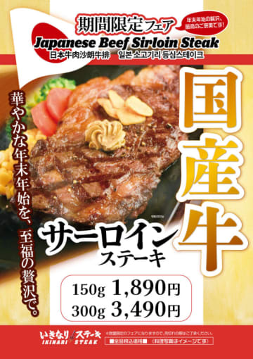 国産牛の「サーロインステーキ」150gが税込1,890円! いきなり！ステーキが年末年始へ向けて期間限定フェアを本日20日(金)から開催～300gは税込3,490円でさらにお得!