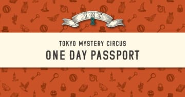 東京ミステリーサーカスで開催中のイベントが1日遊び放題に！ さまざまな特典付きの「ワンデーパスポート」が 2025年1月より定期販売決定！